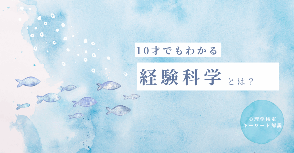 経験科学　とは　心理学検定