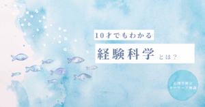 経験科学　とは　心理学検定