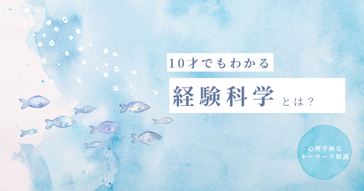 経験科学　とは　心理学検定