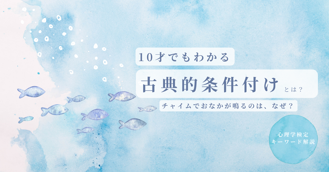 心理学検定　古典的条件付け