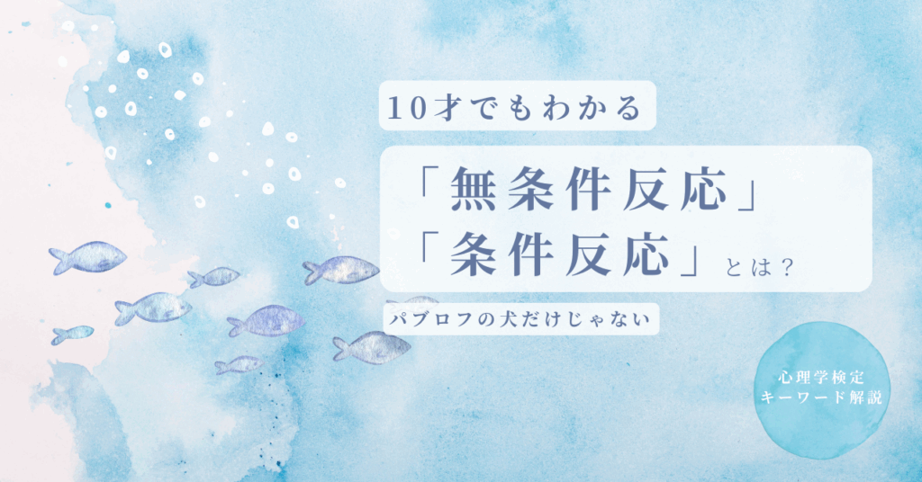 無条件反応　条件反応