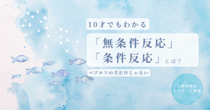 無条件反応　条件反応