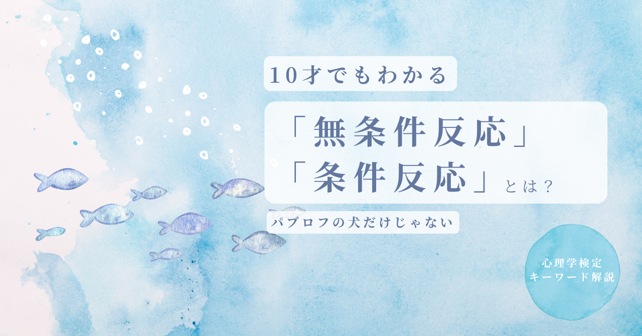 無条件反応　条件反応